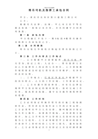 塔吊司机及指挥工劳务合同
