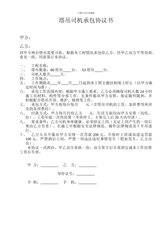 塔吊司机承包协议书