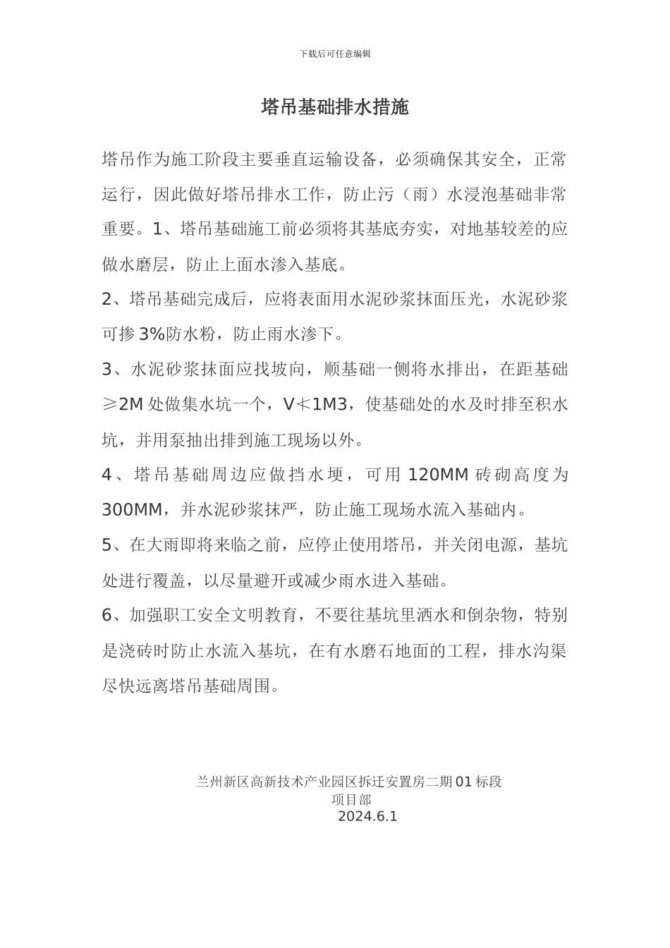 塔吊基础排水措施_第1页