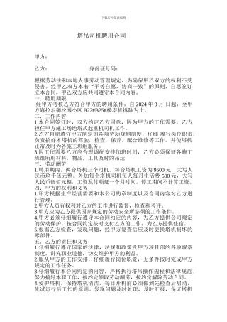 塔吊司机聘用合同