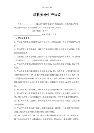 塔吊安全使用协议