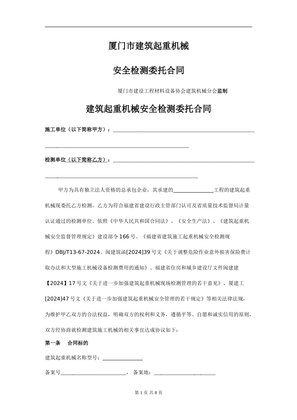 塔吊委托检测合同_第1页