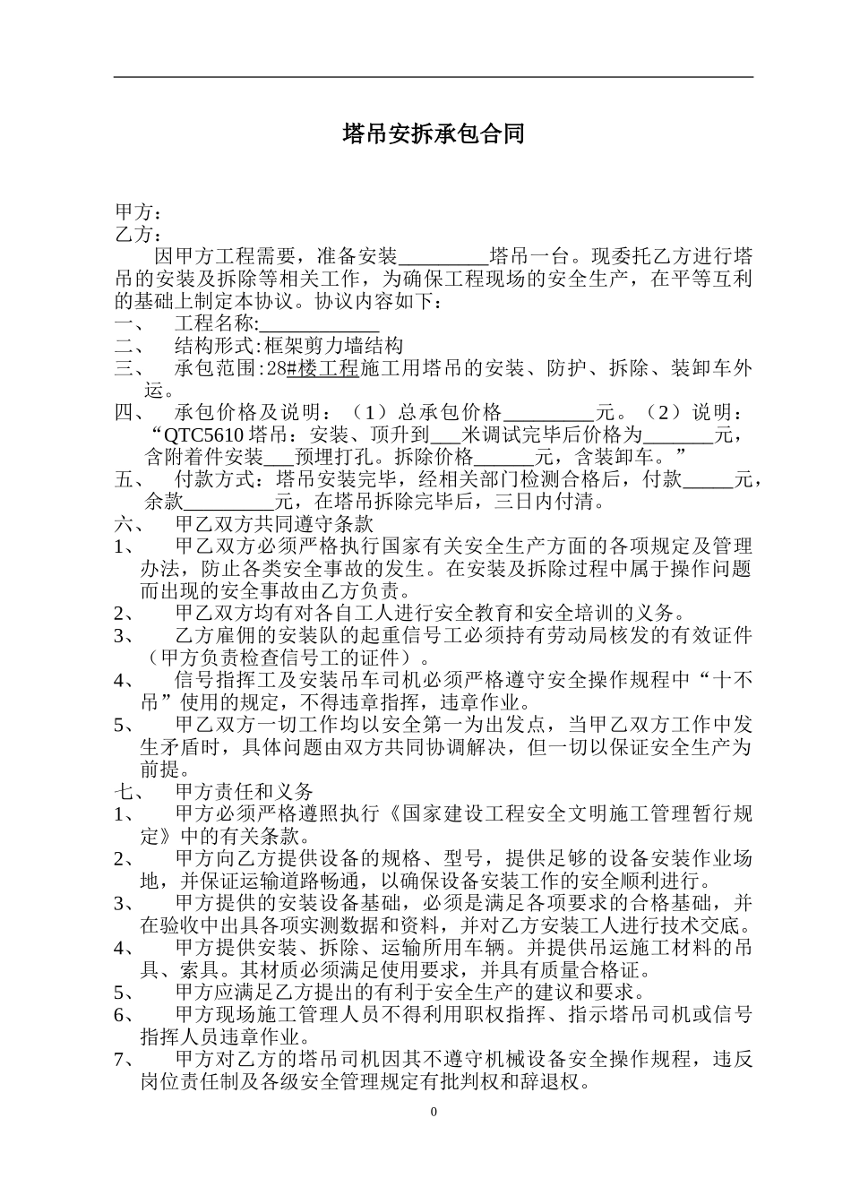 塔吊安拆施工合同_第1页