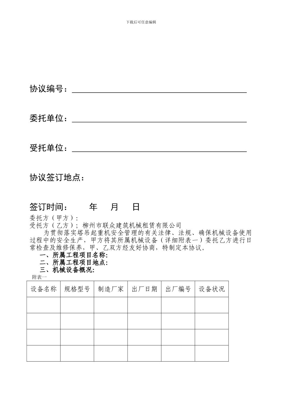 塔吊式起重机械维修保养委托协议_第2页