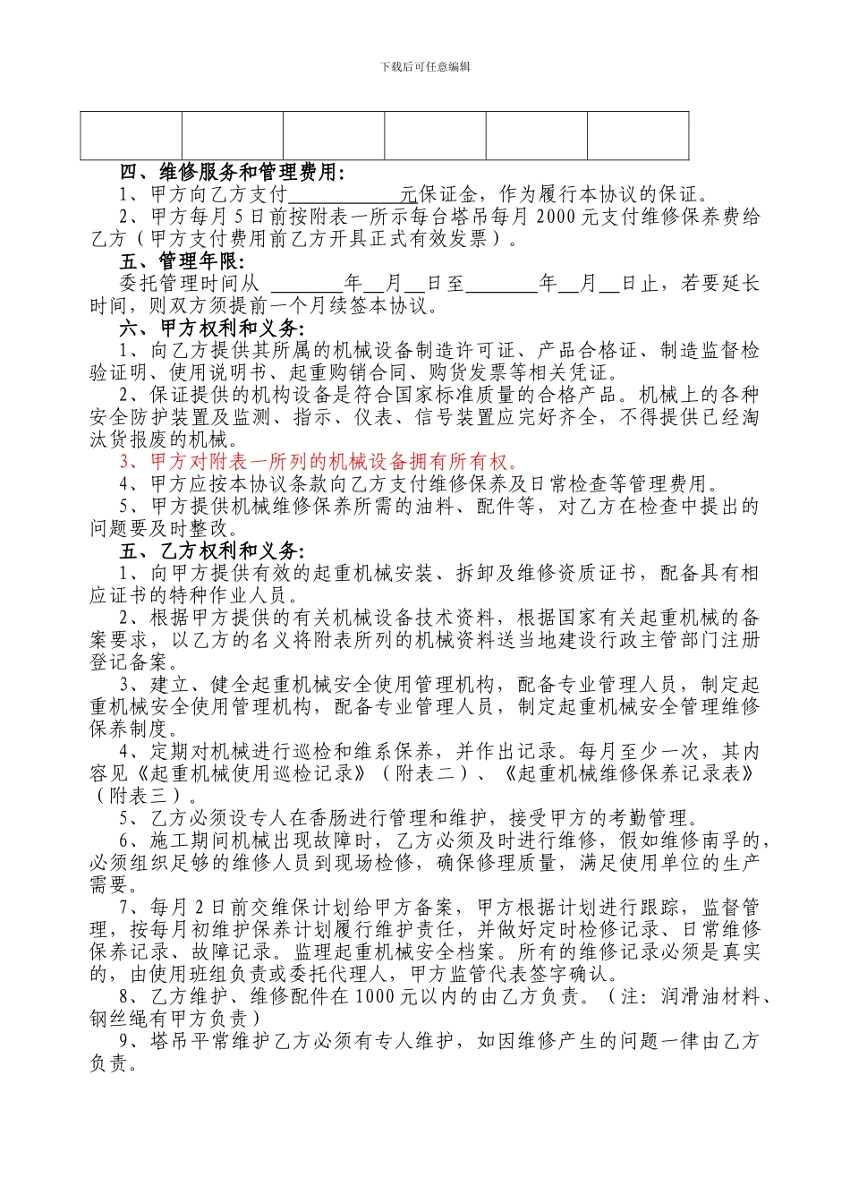 塔吊式起重机械维修保养委托协议_第3页