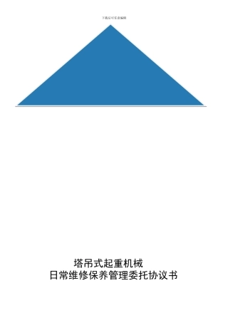 塔吊式起重机械维修保养委托协议