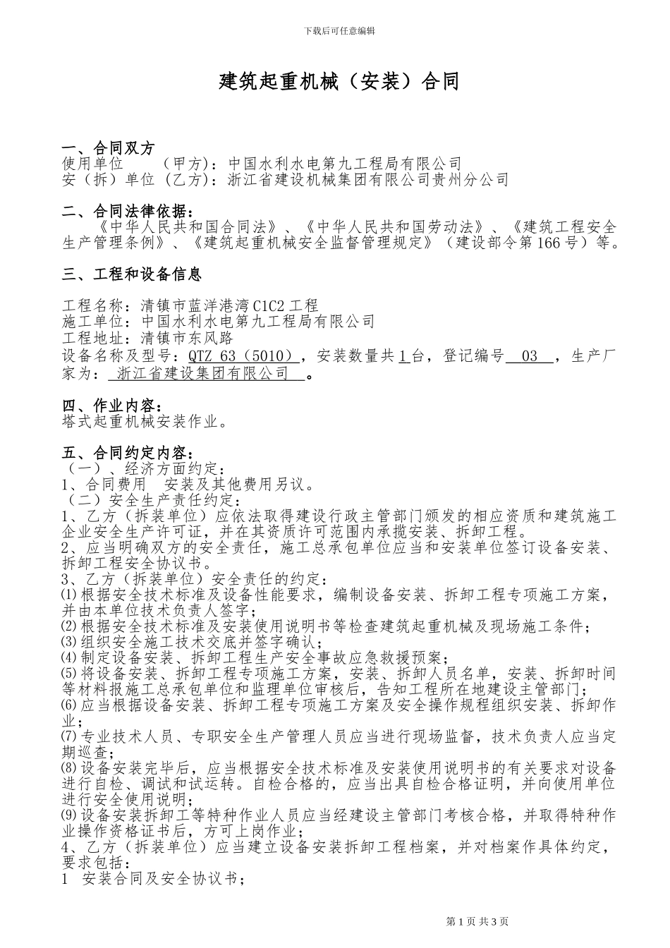 塔吊安装合同00_第1页