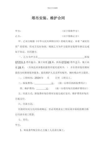 塔吊安装合同范本