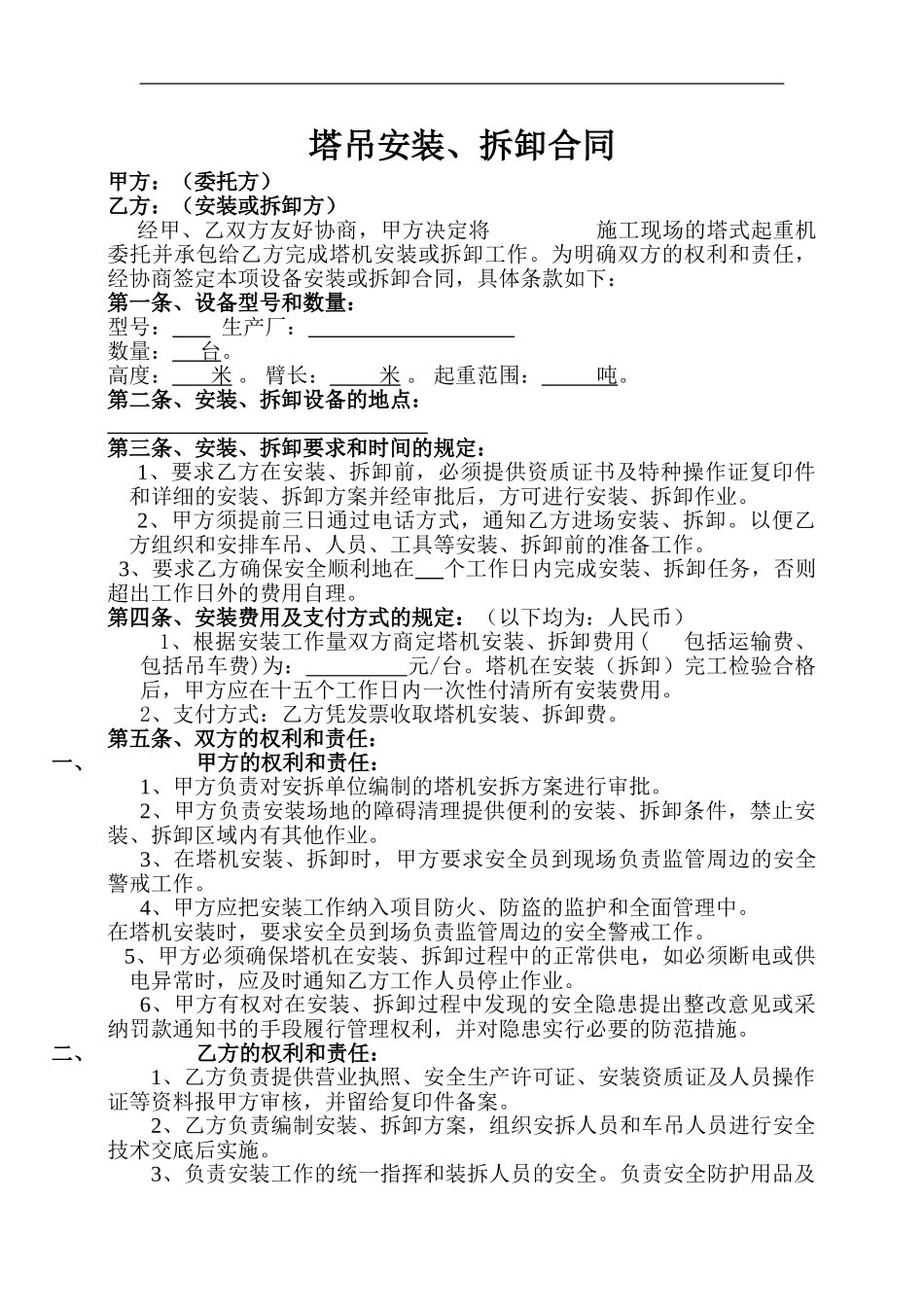 塔吊拆卸合同范本1_第1页