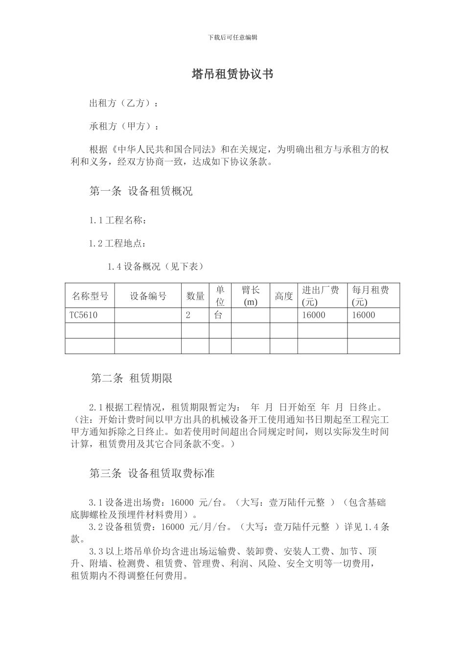 塔吊租赁协议书_第1页