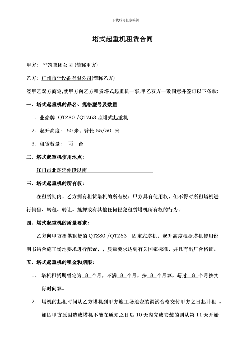 塔吊租赁合同_第1页