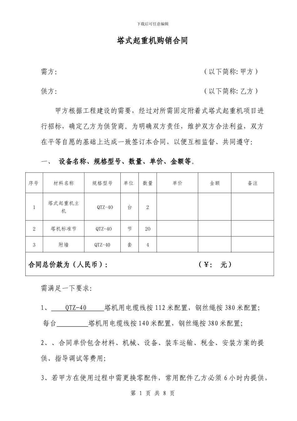 塔吊购销合同_第1页