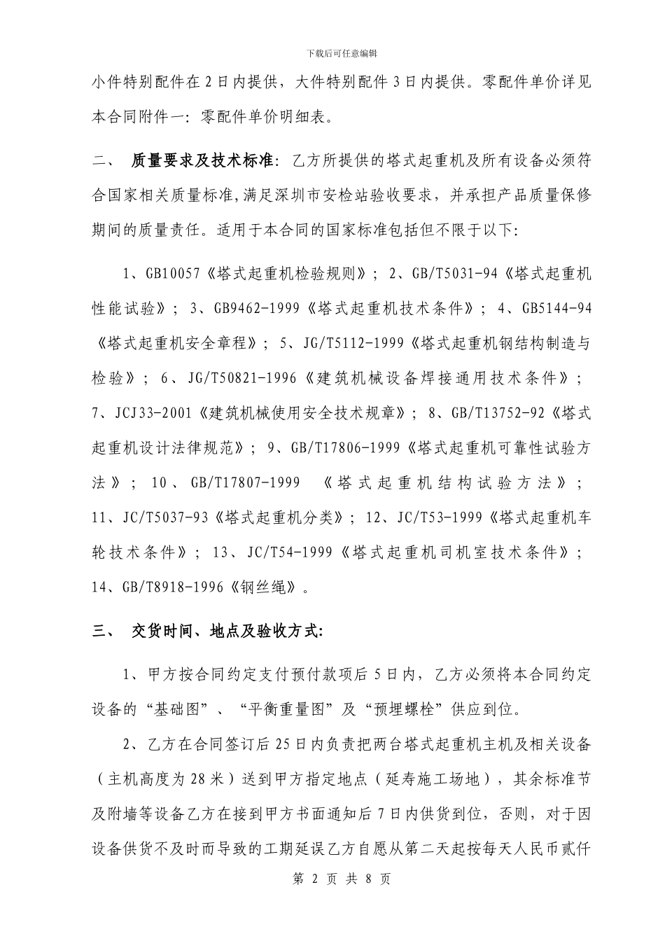 塔吊购销合同_第2页