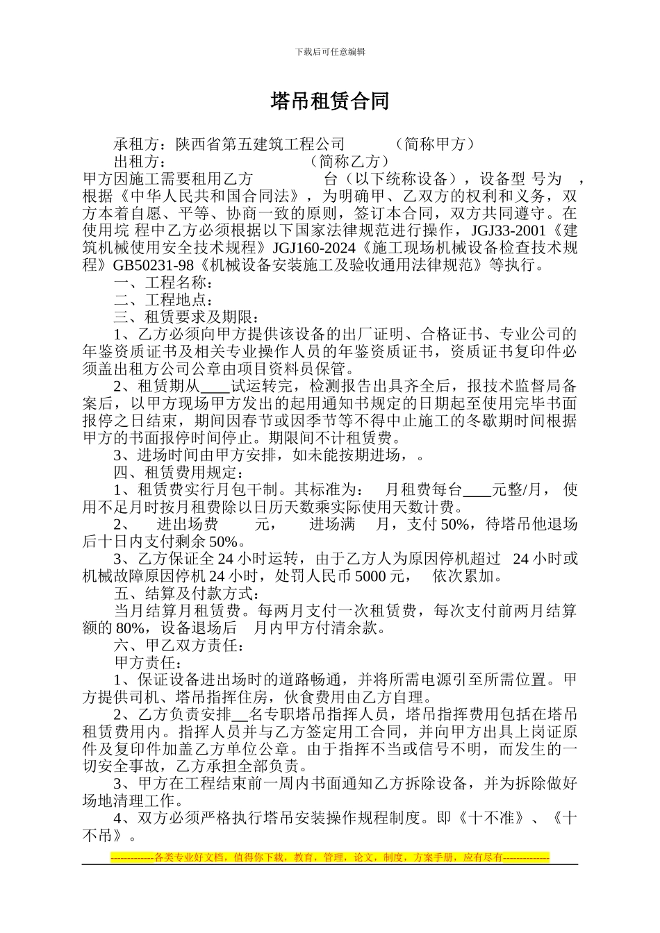 塔吊租赁合同范本修改后_第1页