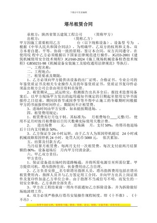 塔吊租赁合同范本修改后