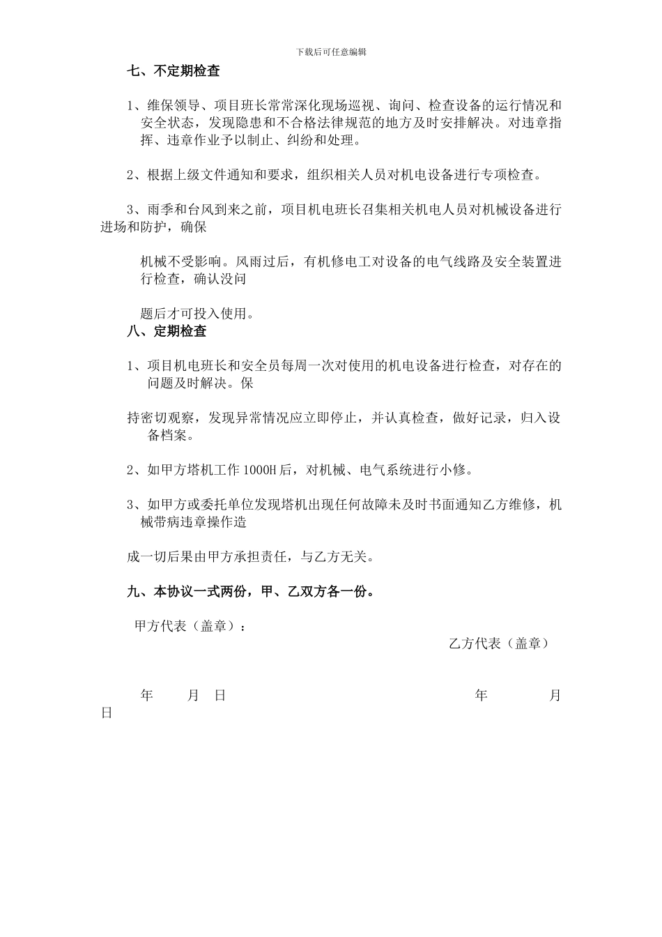 塔吊维修保养协议_第2页