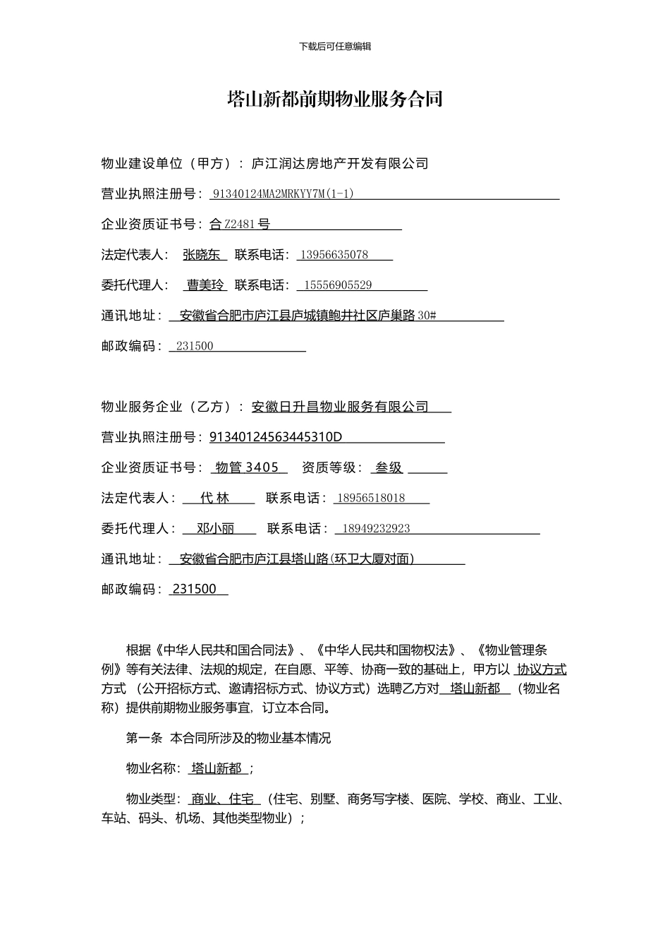 塔山新都前期物业服务合同-(1)_第1页