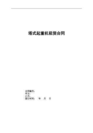 塔吊起重机租赁合同