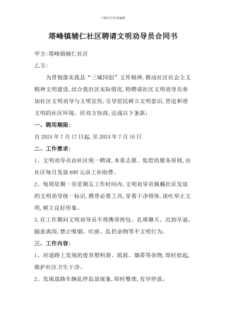 塔峰镇辅仁社区聘请文明劝导员合同书