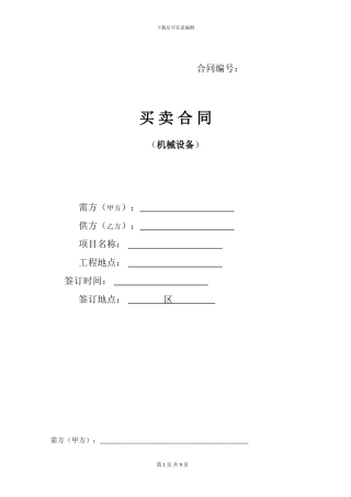 塔式起重机买卖合同