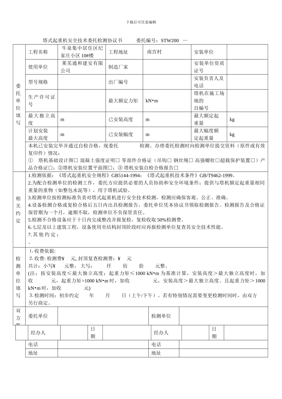 塔式起重机安全技术委托检测协议书-----------委托编号_第1页