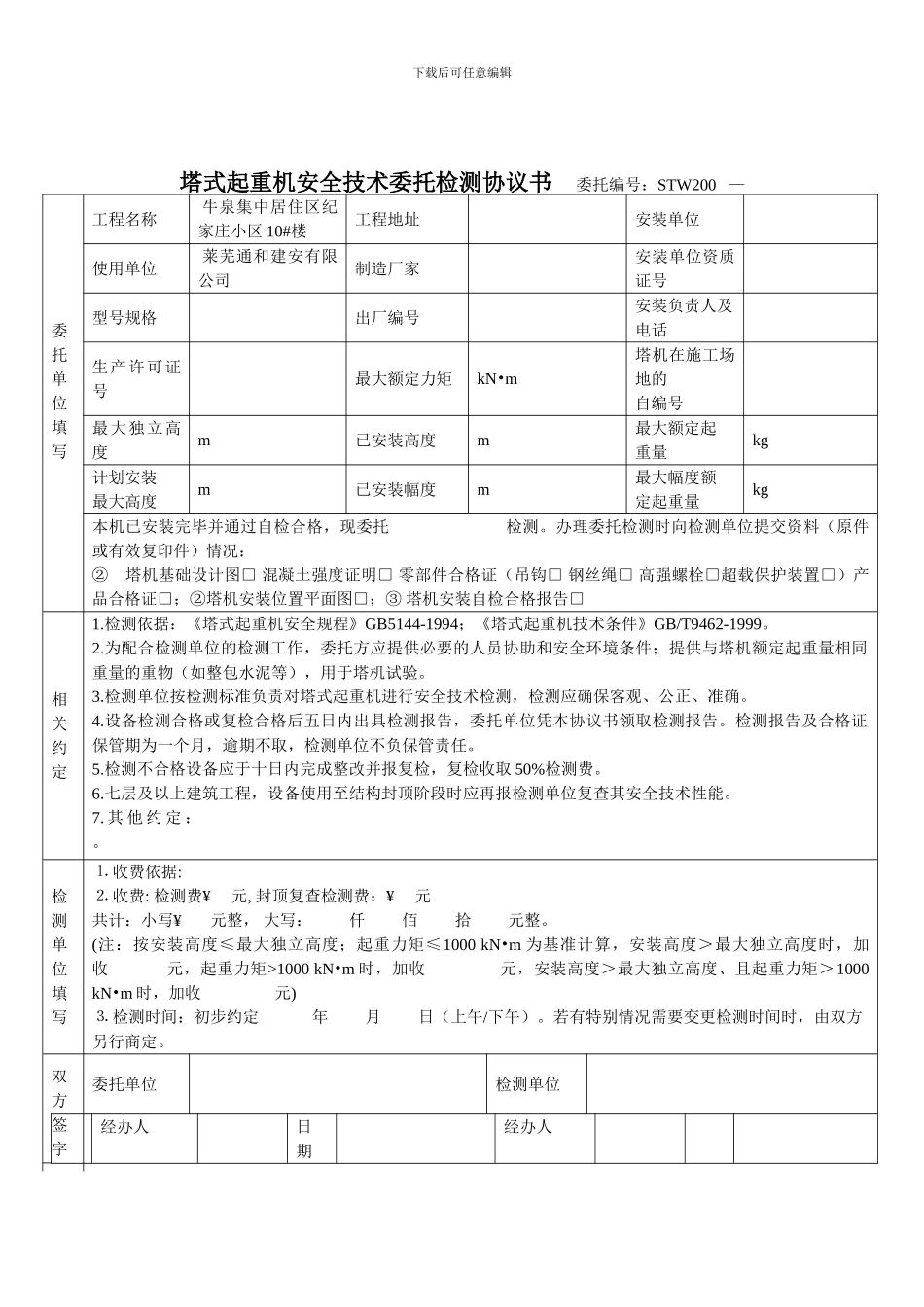 塔式起重机安全技术委托检测协议书-----------委托编号_第2页