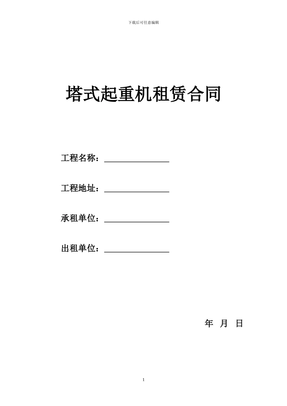 塔式起重机租赁合同_第1页