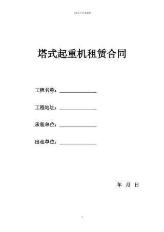 塔式起重机租赁合同