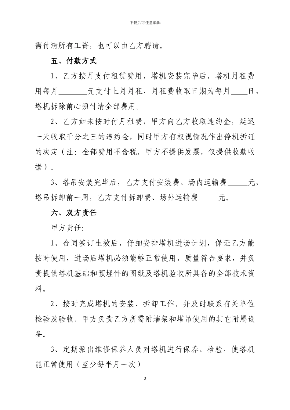 塔式起重机租赁合同(湖景一号_第2页