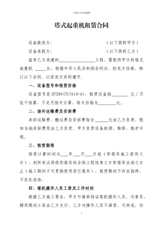 塔式起重机租赁合同(湖景一号