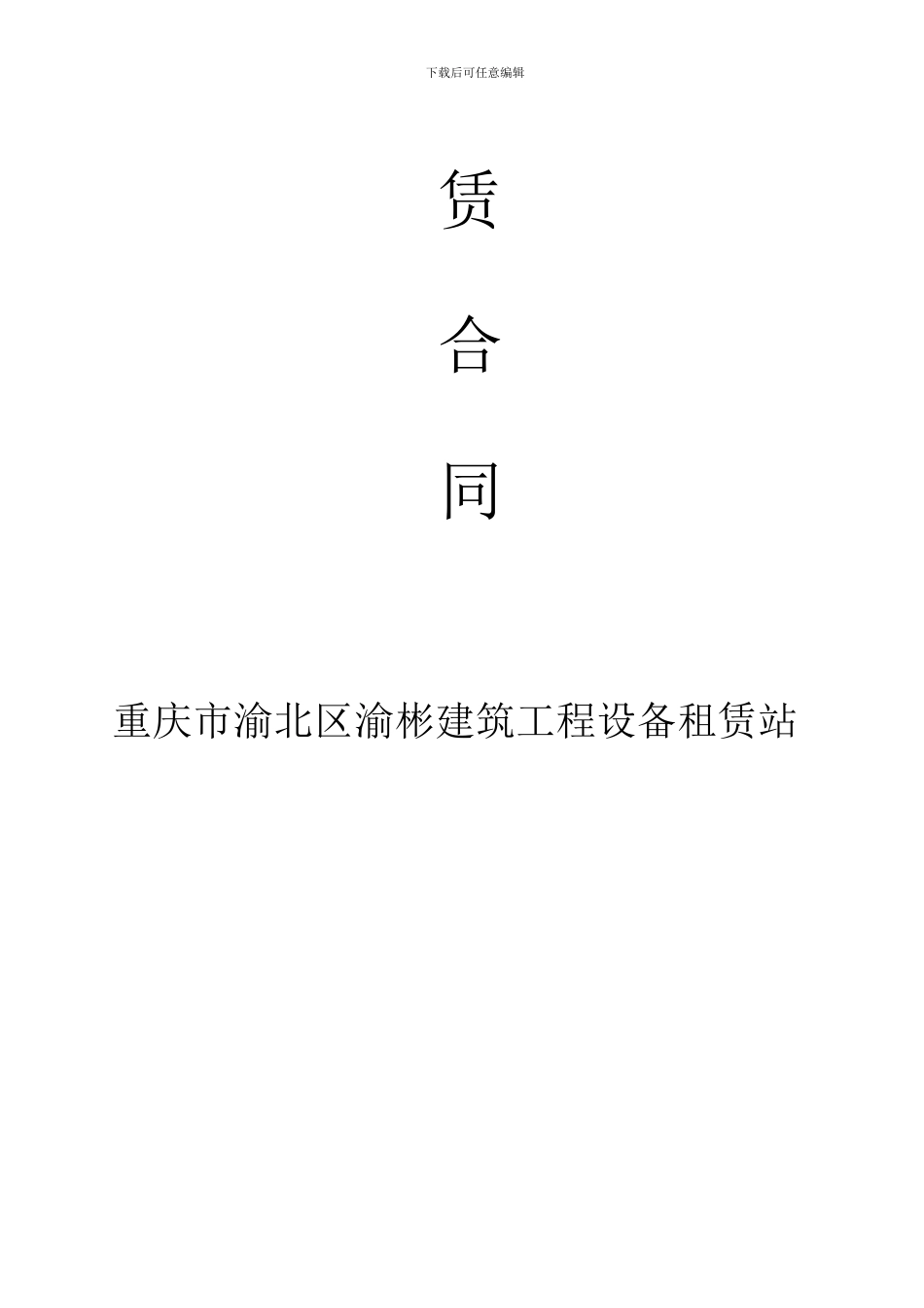 塔式起重机租赁合同-12024-12-20_第3页