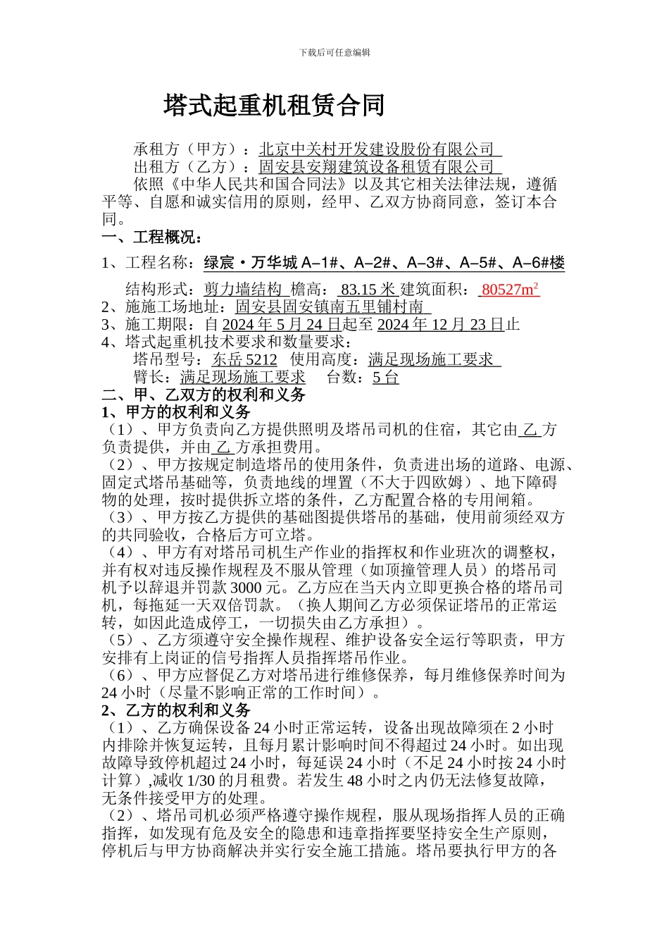 塔式起重机机械施工合同2_第1页