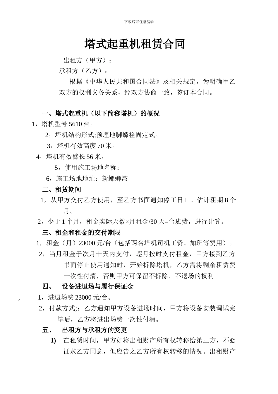 塔式起重机组租赁合同改_第1页