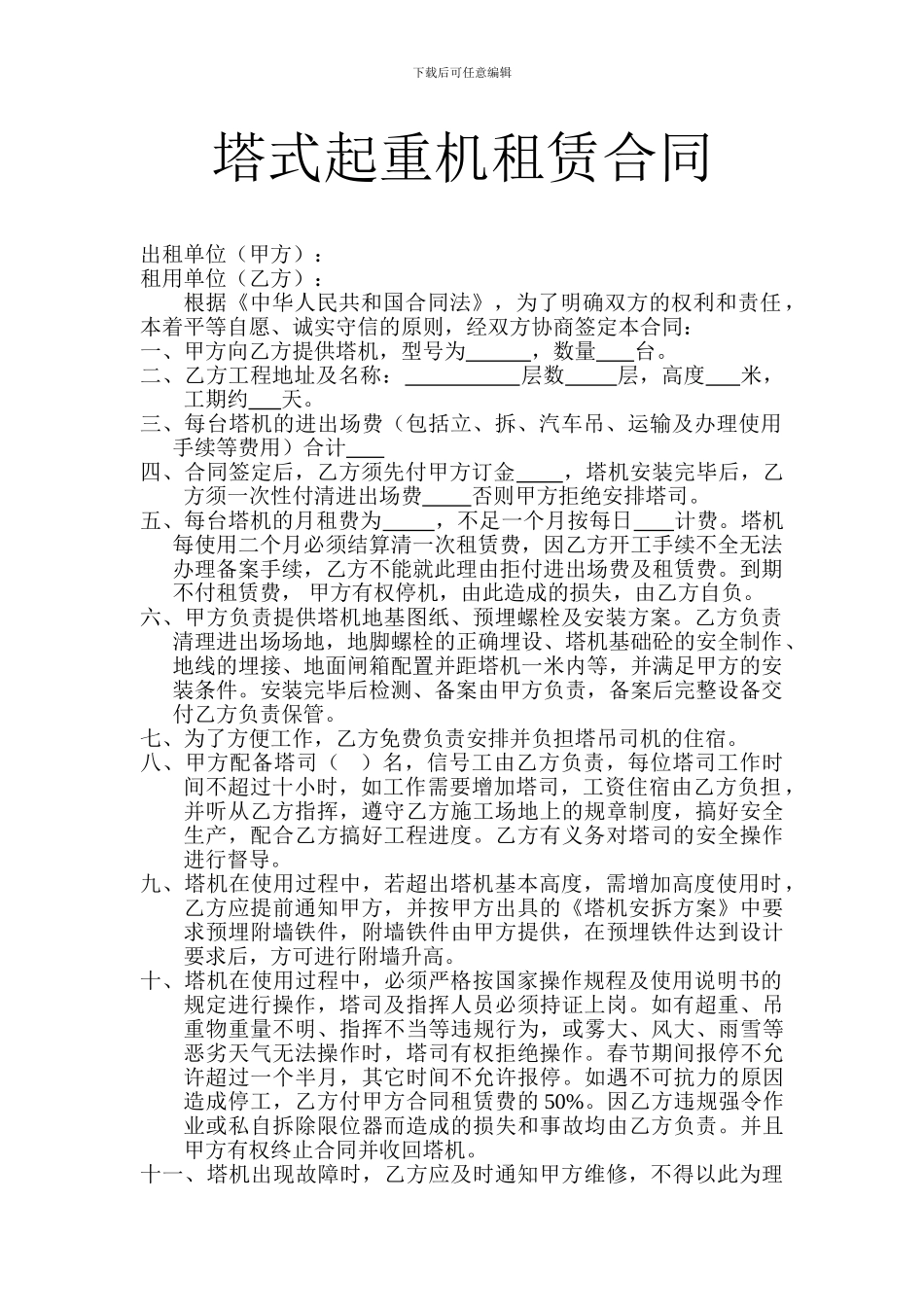 塔式起重机租赁合同的_第1页