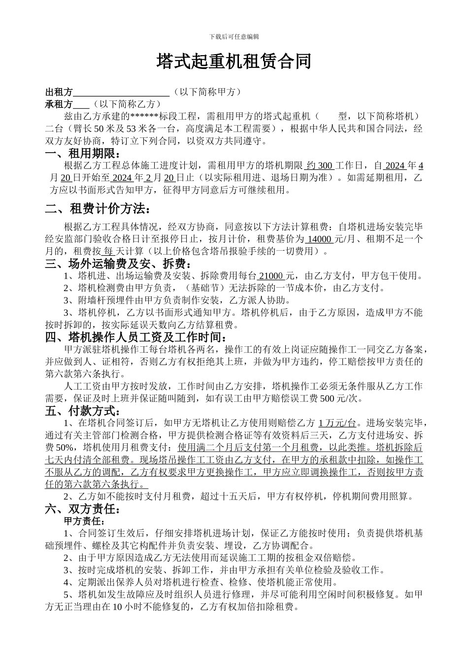 塔式起重机租赁合同范本参考_第1页