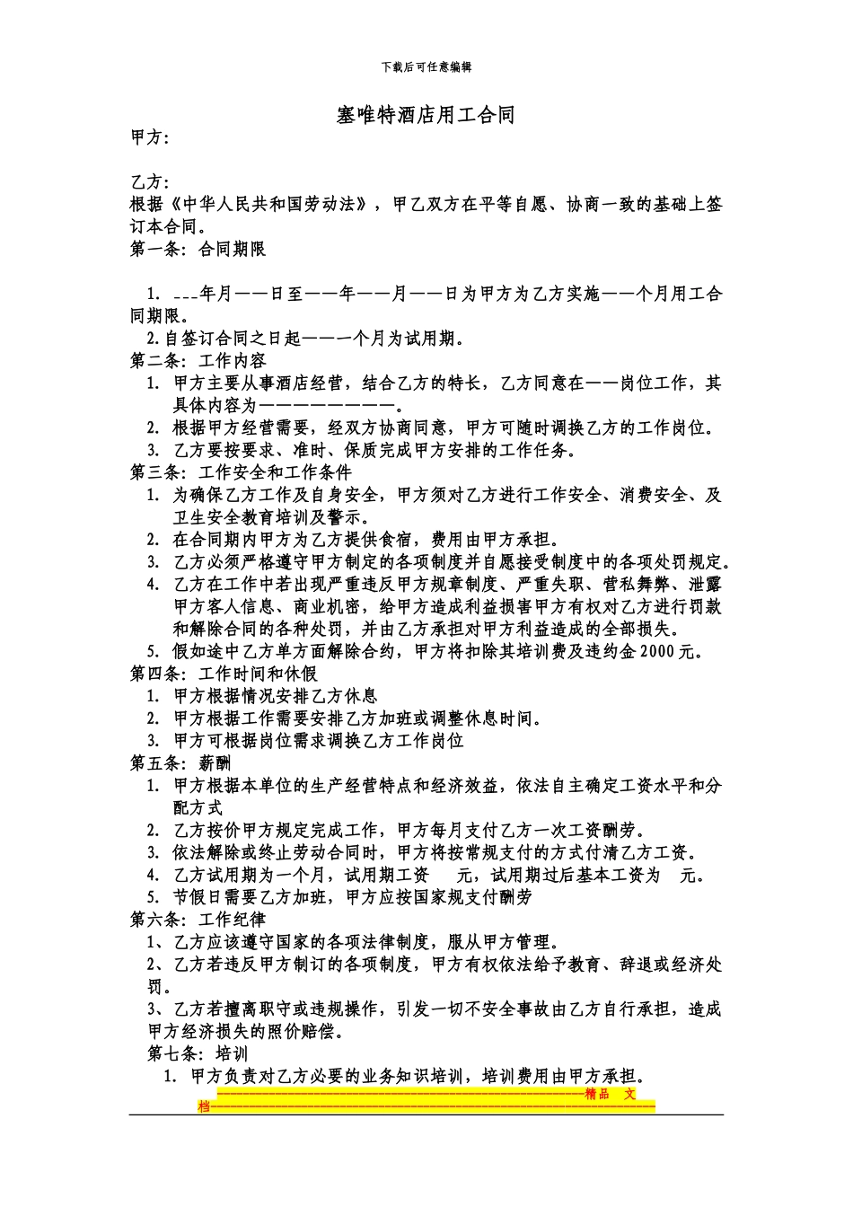 塞唯特酒店用工合同_第1页