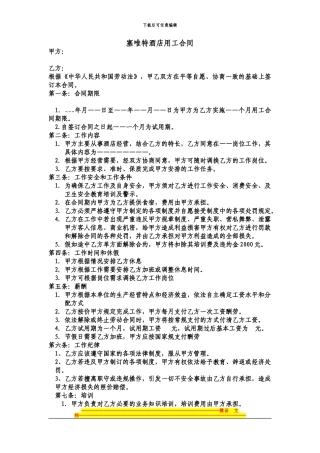 塞唯特酒店用工合同