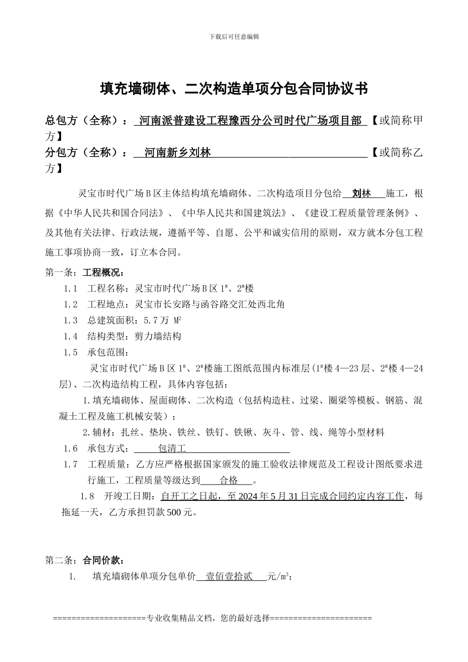 填充墙砌体单项合同_第1页