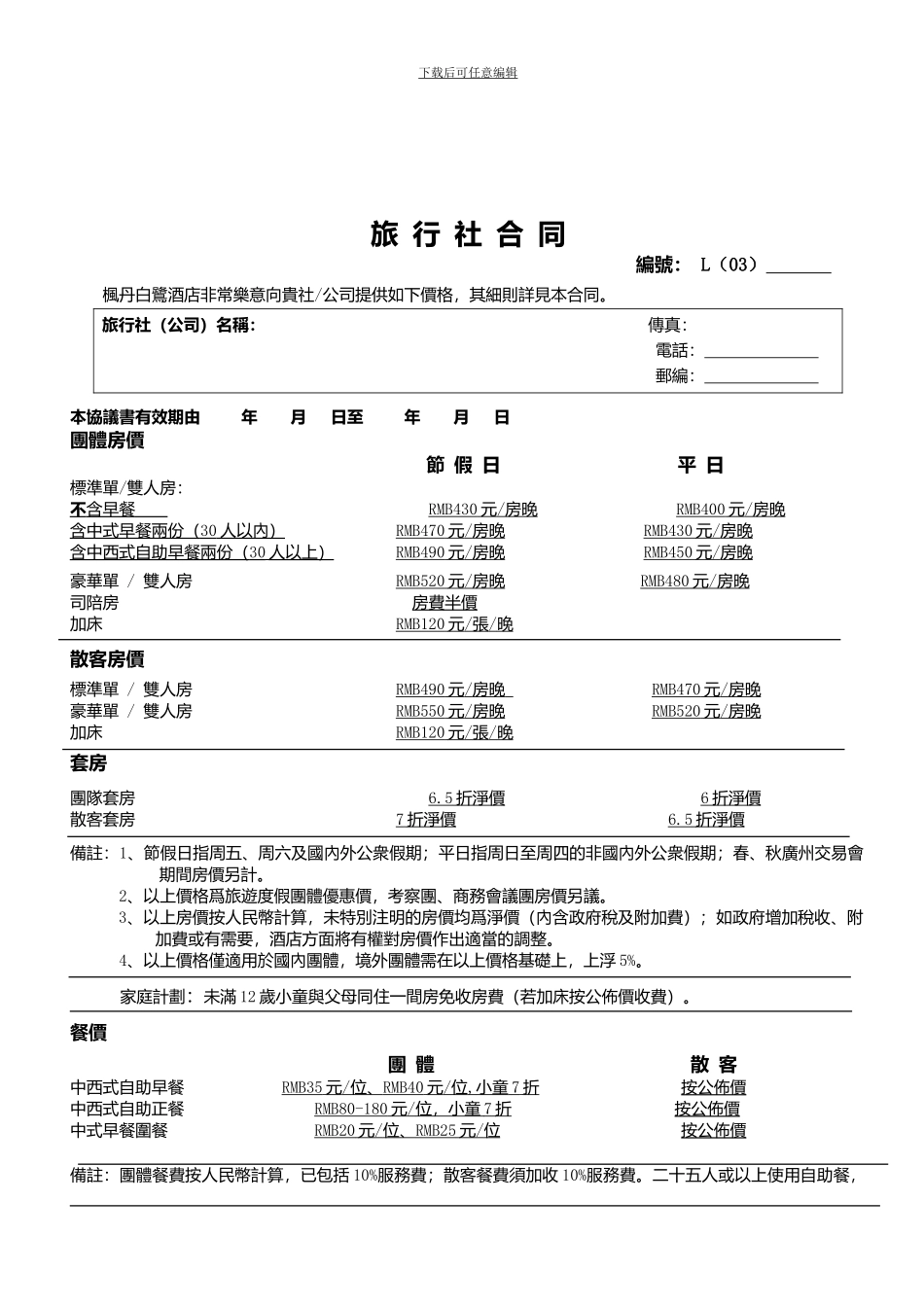 境外旅行社合同_第1页