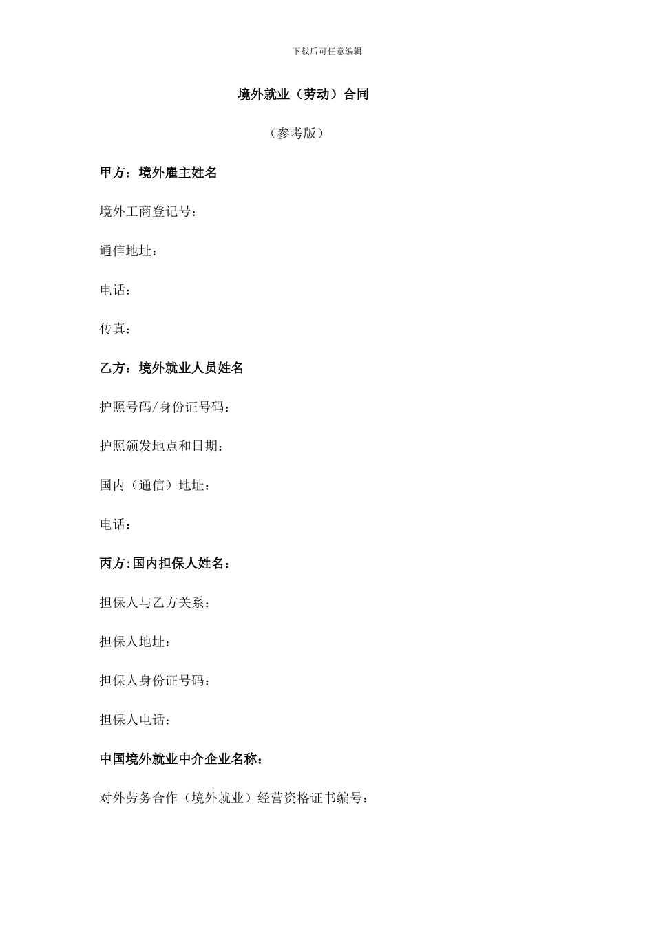 境外就业合同_第1页