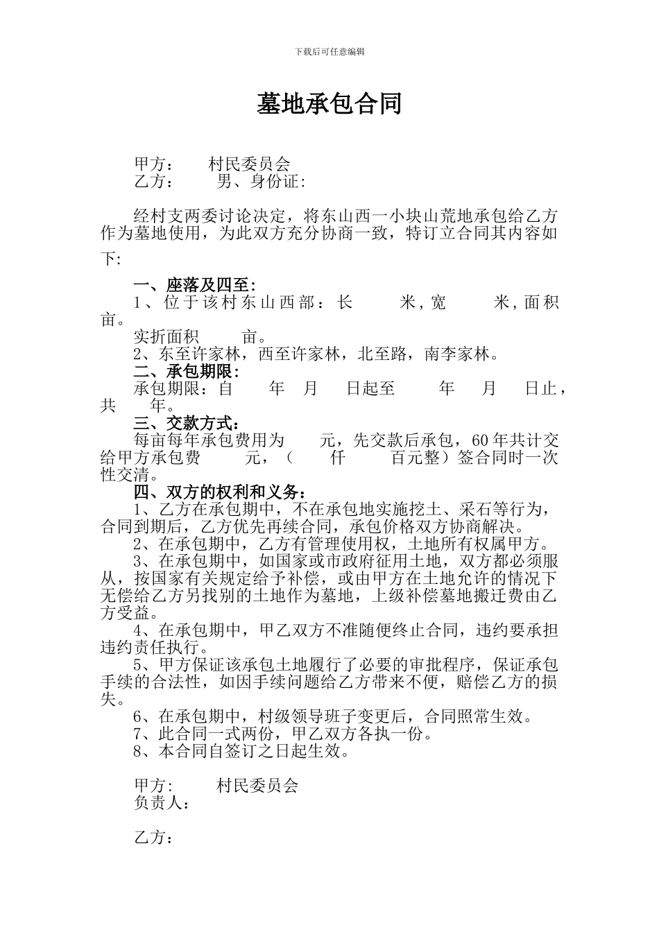墓地承包合同_第1页