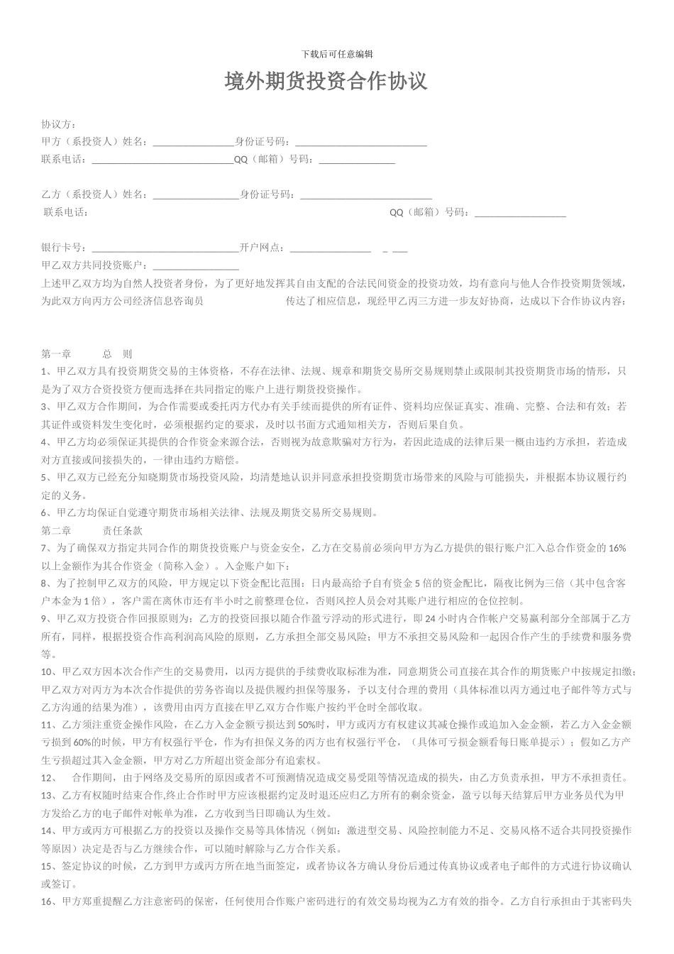 境外期货投资合作协议_第1页