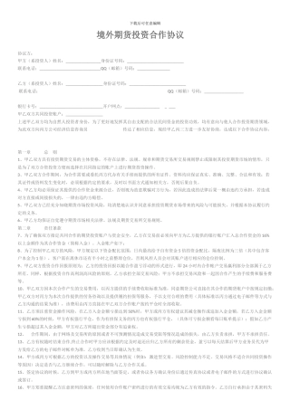 境外期货投资合作协议