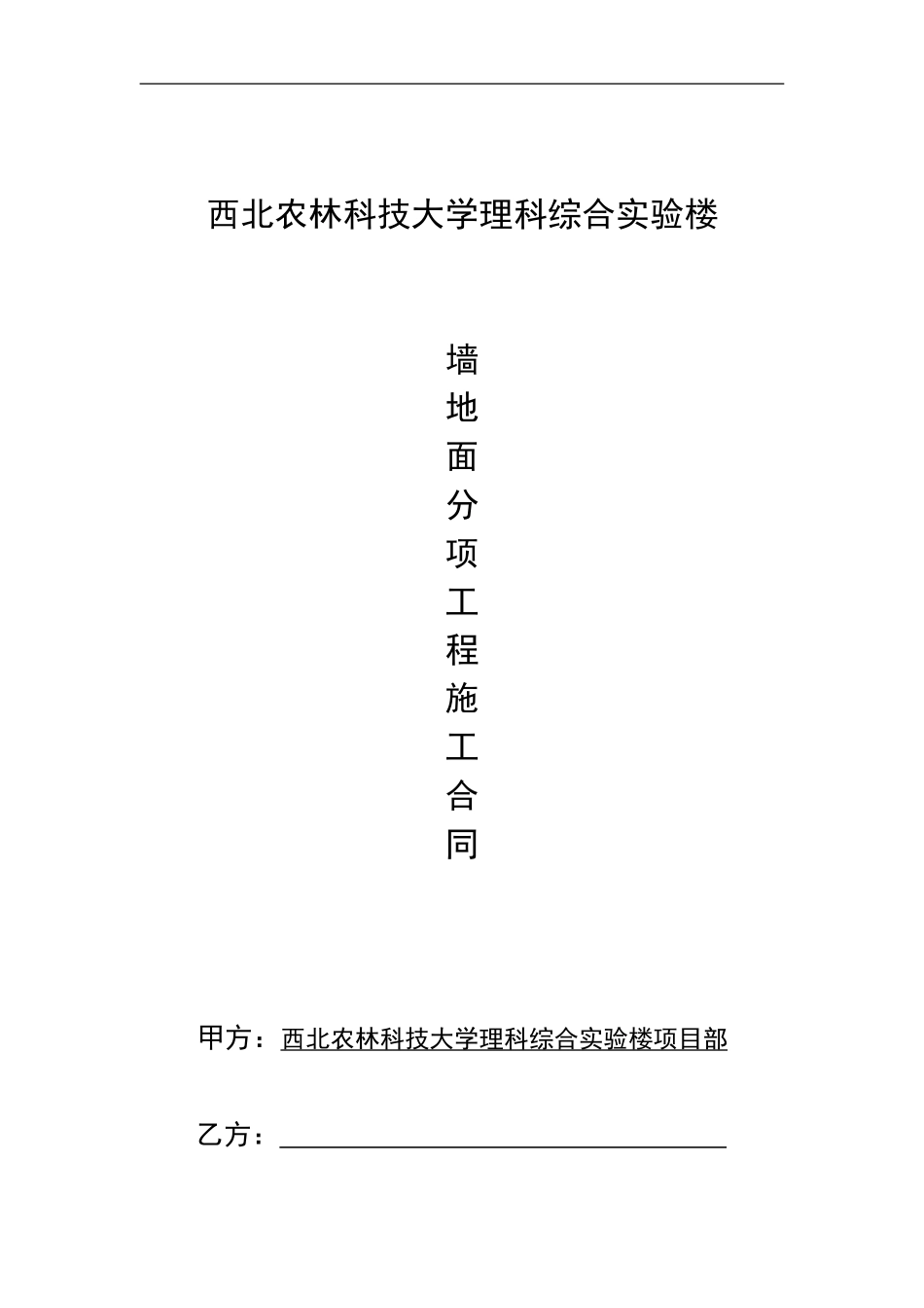 墙、地面施工合同_第1页