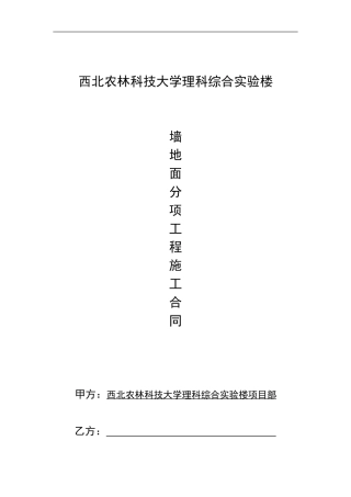 墙、地面施工合同