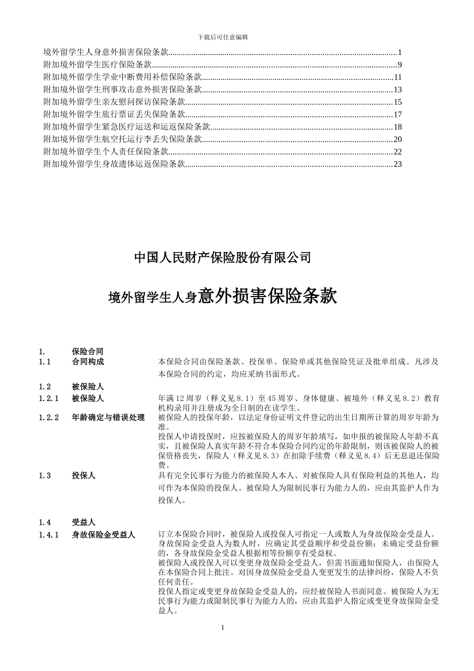 境外留学生人身意外伤害保险条款_第1页
