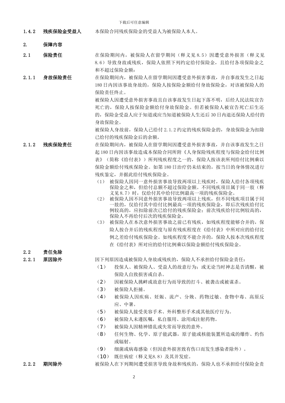 境外留学生人身意外伤害保险条款_第2页