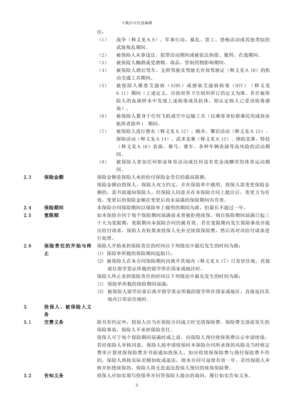 境外留学生人身意外伤害保险条款_第3页