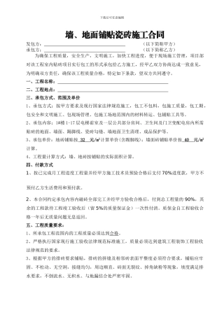 墙地面铺贴瓷砖施工合同