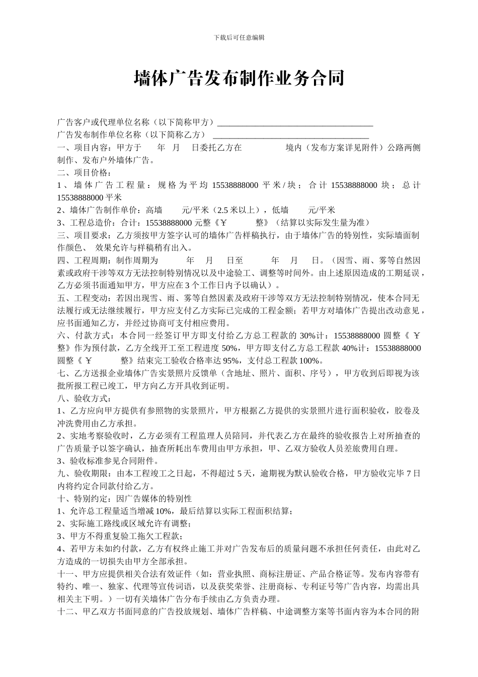 墙体广告合同样本_第1页